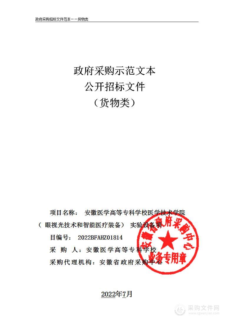 安徽医学高等专科学校医学技术学院（眼视光技术和智能医疗装备）实验设备