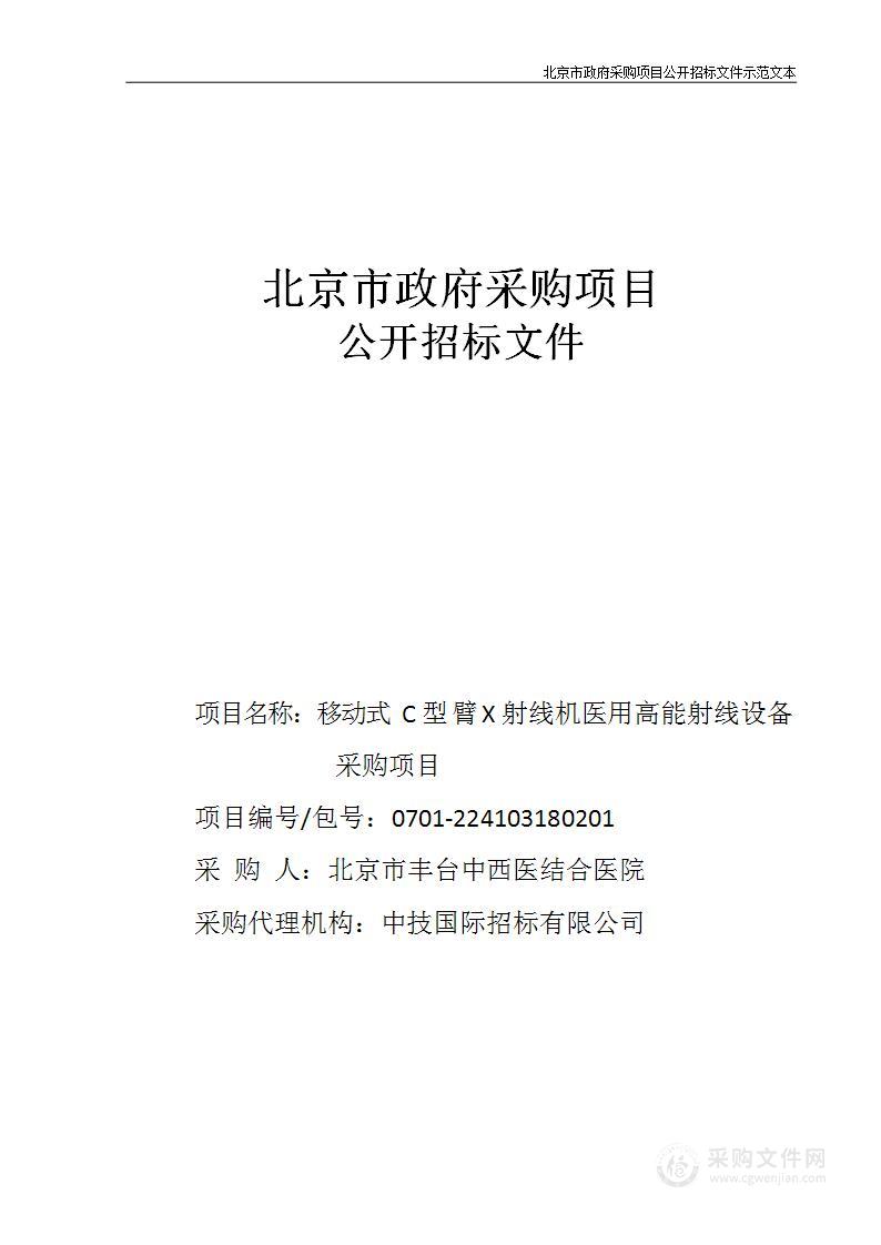 移动式C型臂X射线机医用高能射线设备采购项目