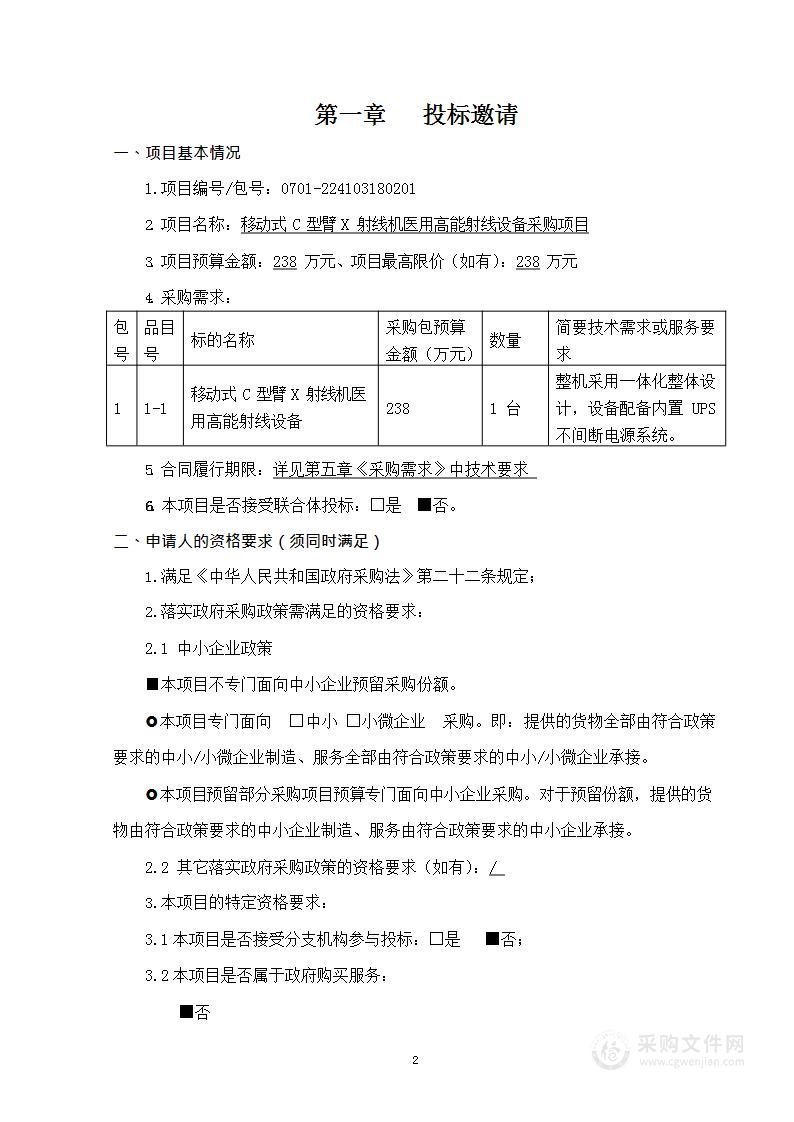 移动式C型臂X射线机医用高能射线设备采购项目