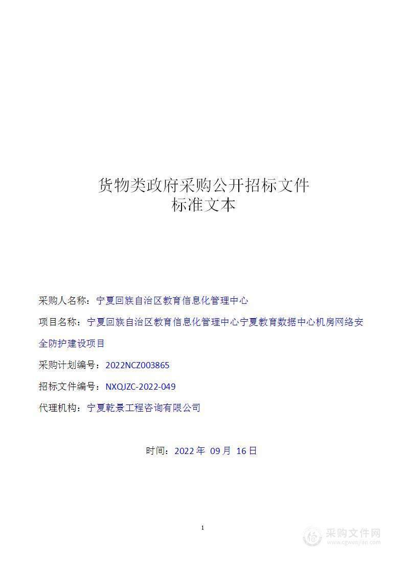 宁夏回族自治区教育信息化管理中心宁夏教育数据中心机房网络安全防护建设项目