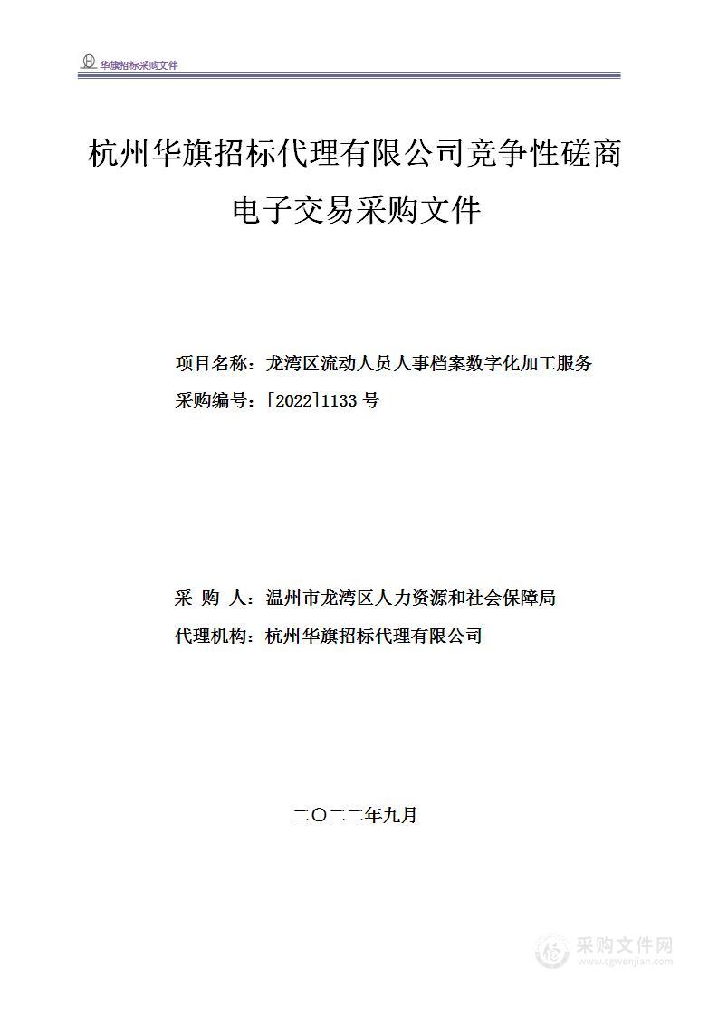 温州市龙湾区人力资源和社会保障局龙湾区流动人员人事档案数字化加工服务