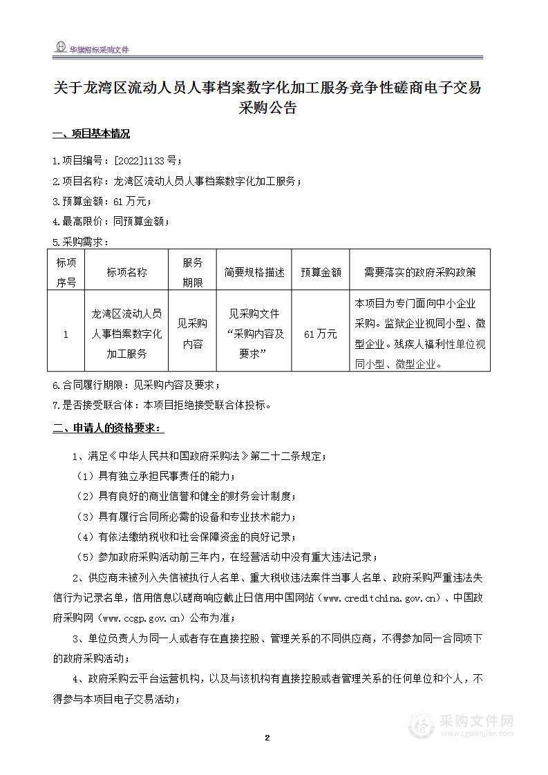 温州市龙湾区人力资源和社会保障局龙湾区流动人员人事档案数字化加工服务