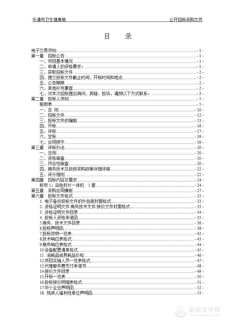 乐清市卫生健康局染色封片一体机项目