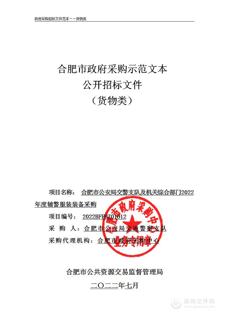 合肥市公安局交警支队及机关综合部门2022年度辅警服装装备采购