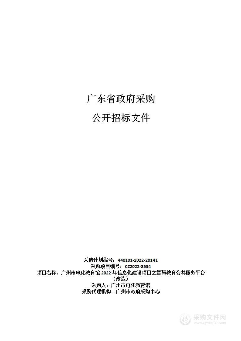 广州市电化教育馆2022年信息化建设项目之智慧教育公共服务平台（改造）