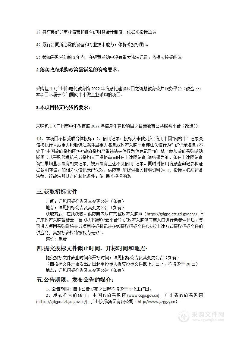 广州市电化教育馆2022年信息化建设项目之智慧教育公共服务平台（改造）