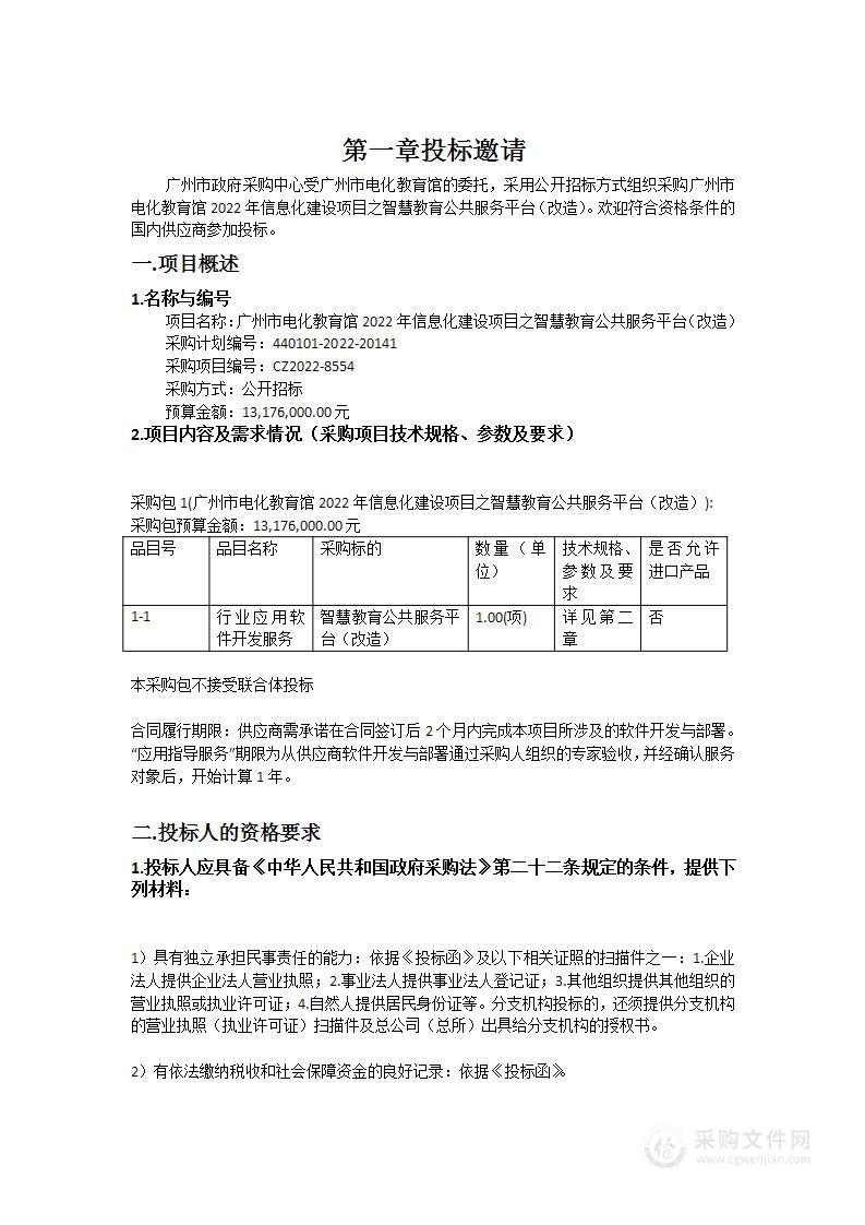 广州市电化教育馆2022年信息化建设项目之智慧教育公共服务平台（改造）