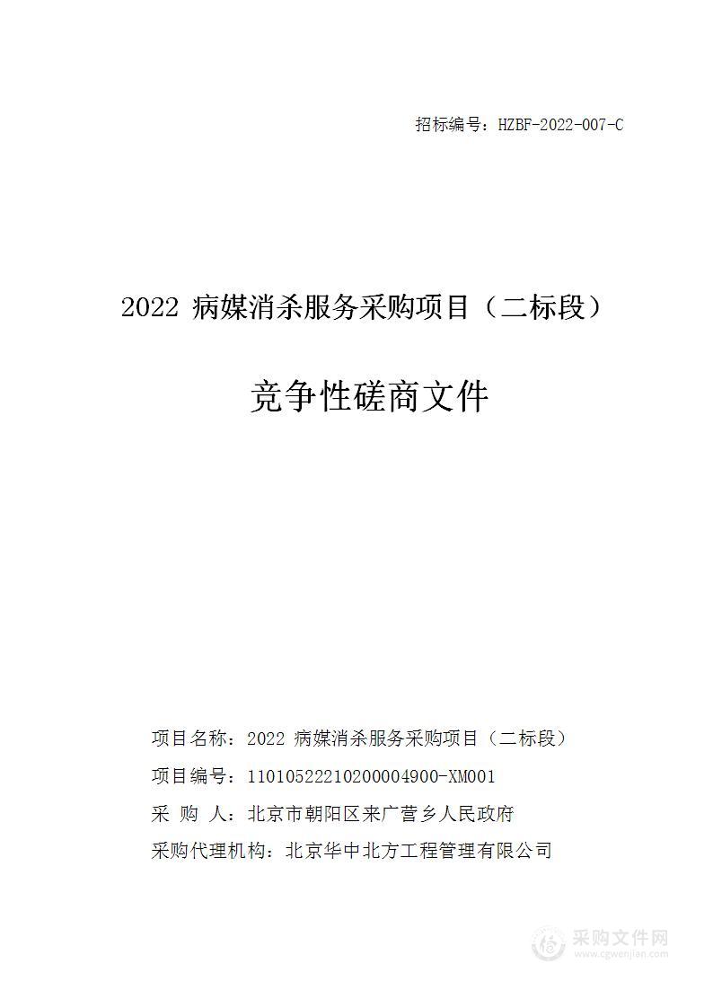 2022病媒消杀服务采购项目（二标段）