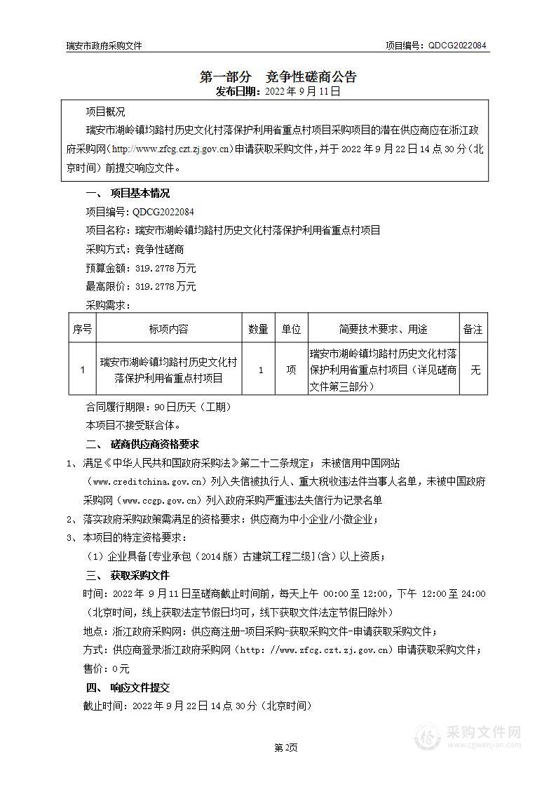 瑞安市湖岭镇均路村历史文化村落保护利用省重点村项目