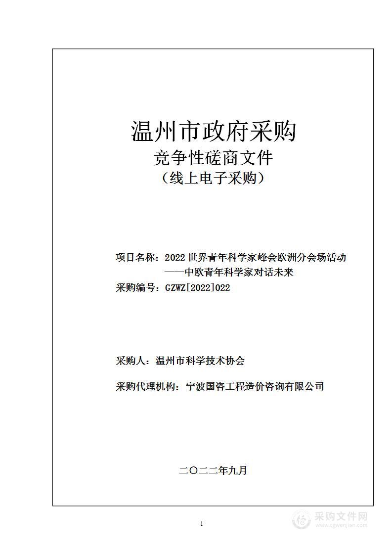 2022世界青年科学家峰会欧洲分会场活动——中欧青年科学家对话未来