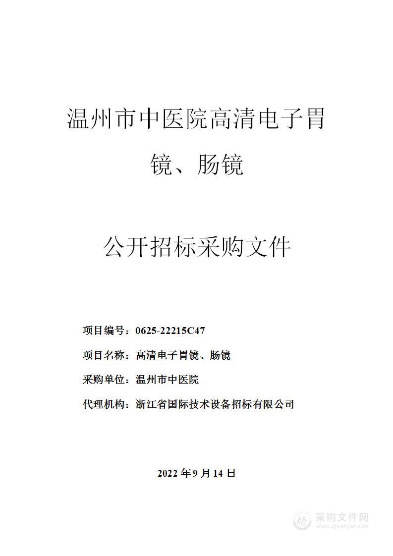 温州市中医院高清电子胃镜、肠镜项目