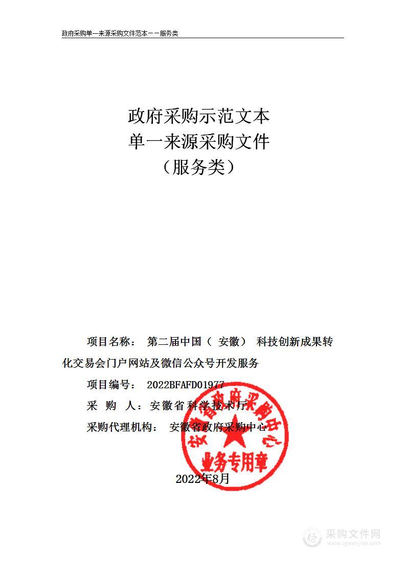 第二届中国（安徽）科技创新成果转化交易会门户网站及微信公众号开发服务