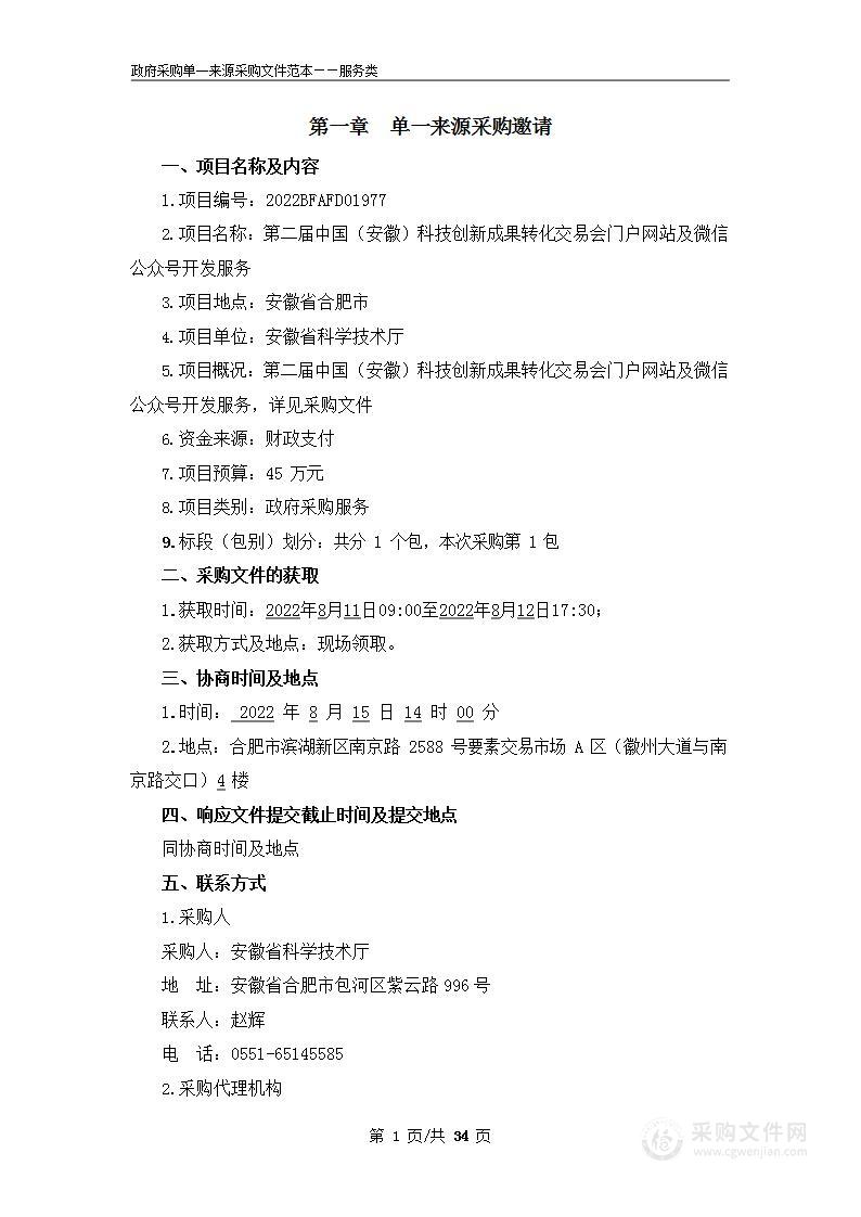 第二届中国（安徽）科技创新成果转化交易会门户网站及微信公众号开发服务