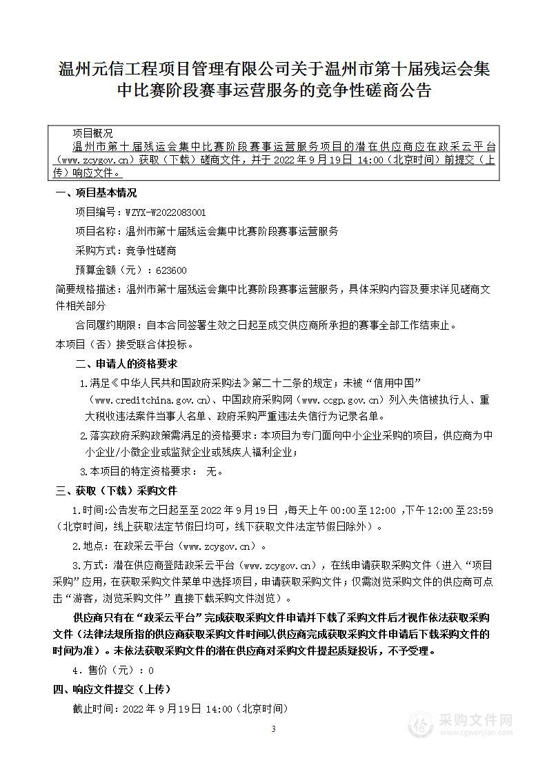 温州市第十届残运会集中比赛阶段赛事运营服务