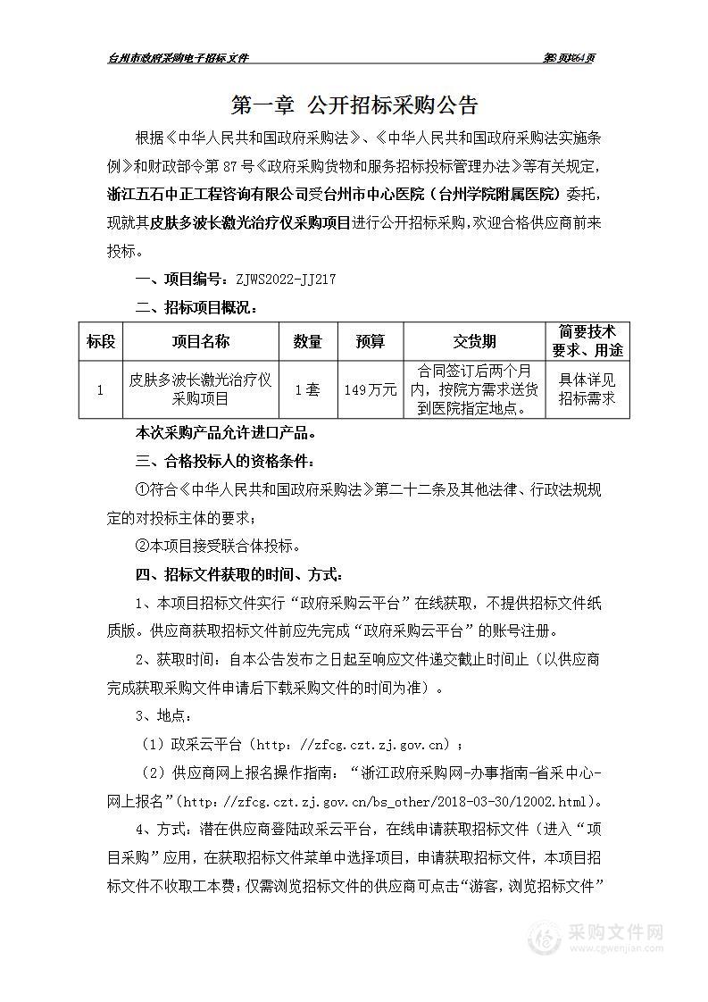 皮肤多波长激光治疗仪采购项目