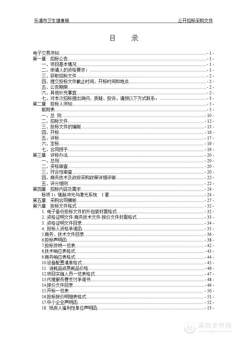 乐清市卫生健康局强脉冲光与激光系统项目