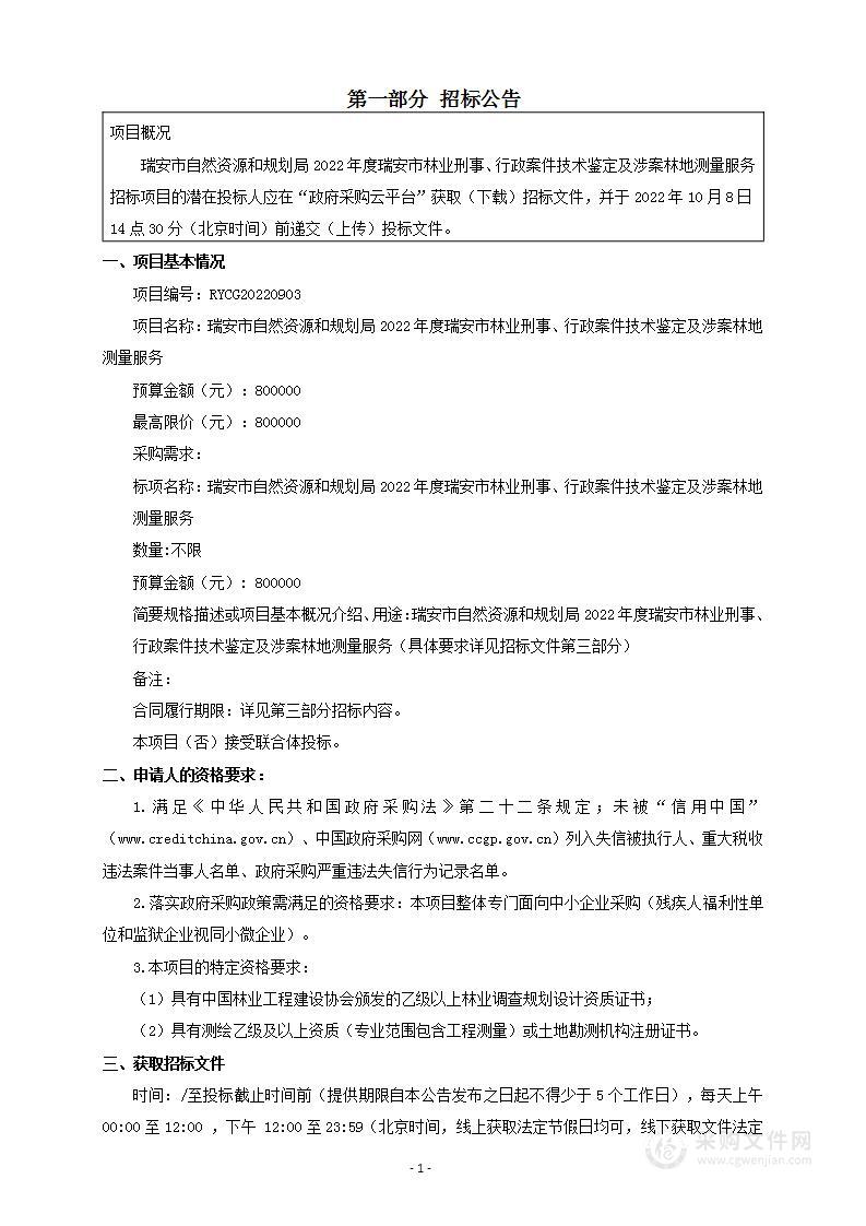 瑞安市自然资源和规划局2022年度瑞安市林业刑事、行政案件技术鉴定及涉案林地测量服务