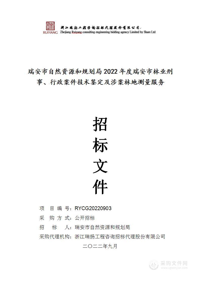 瑞安市自然资源和规划局2022年度瑞安市林业刑事、行政案件技术鉴定及涉案林地测量服务