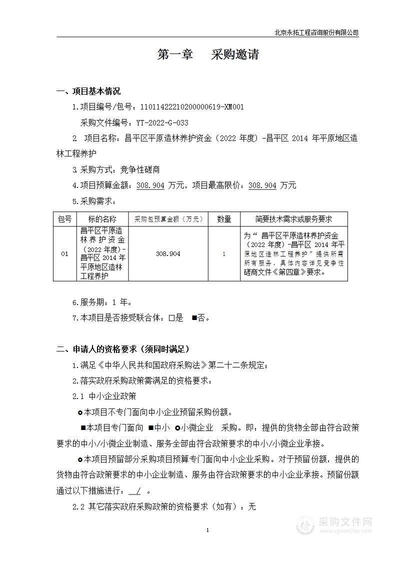 昌平区平原造林养护资金（2022年度）-昌平区2014年平原地区造林工程养护