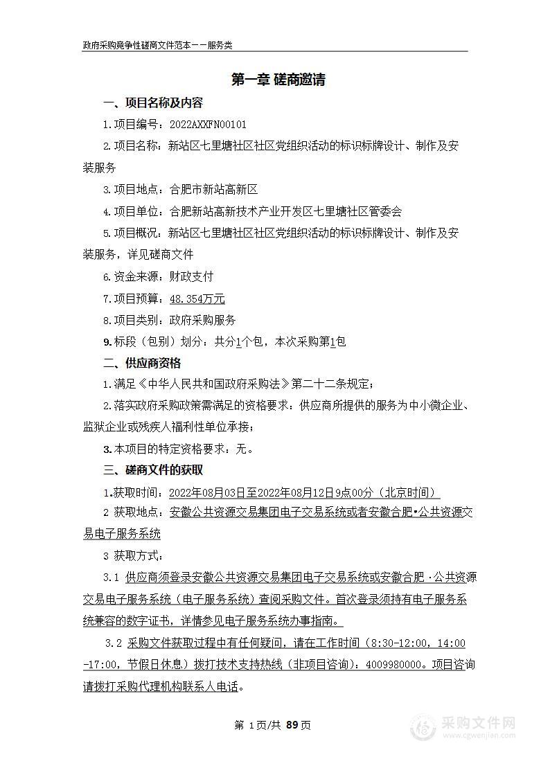 新站区七里塘社区社区党组织活动的标识标牌设计、制作及安装服务