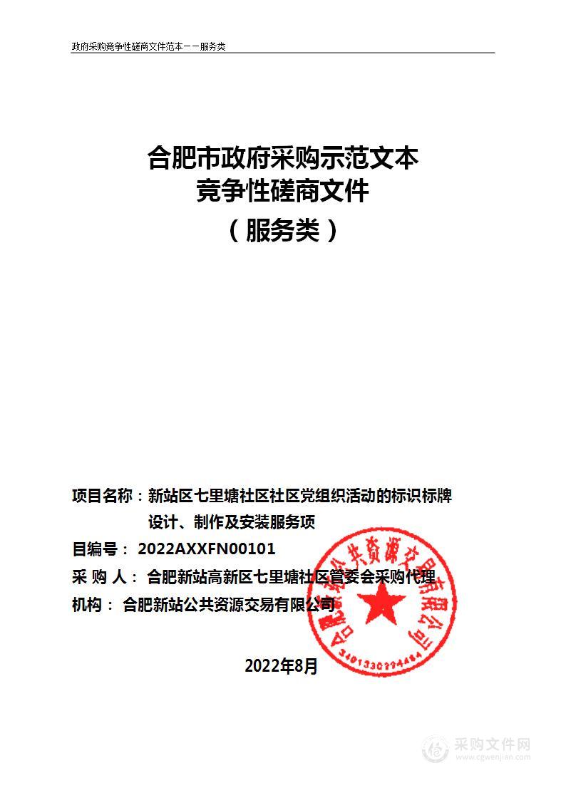 新站区七里塘社区社区党组织活动的标识标牌设计、制作及安装服务