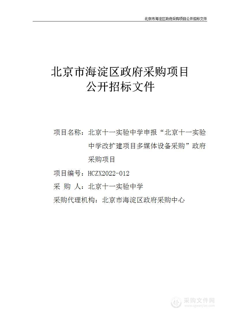 [ID31217]北京十一实验中学改扩建项目多媒体设备采购