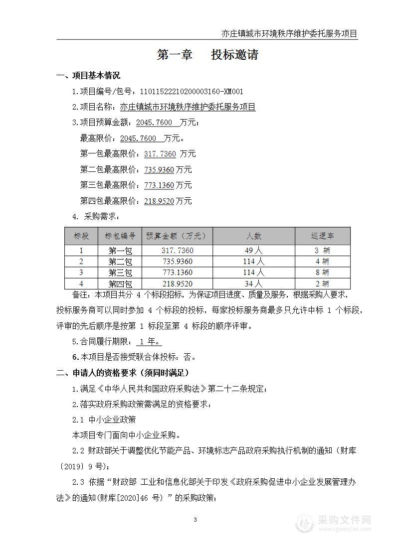 亦庄镇城市环境秩序维护委托服务项目