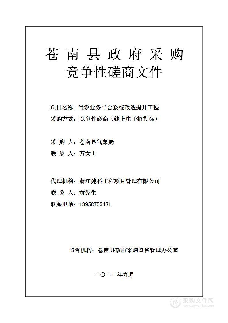 苍南县气象局气象业务平台系统改造提升工程项目