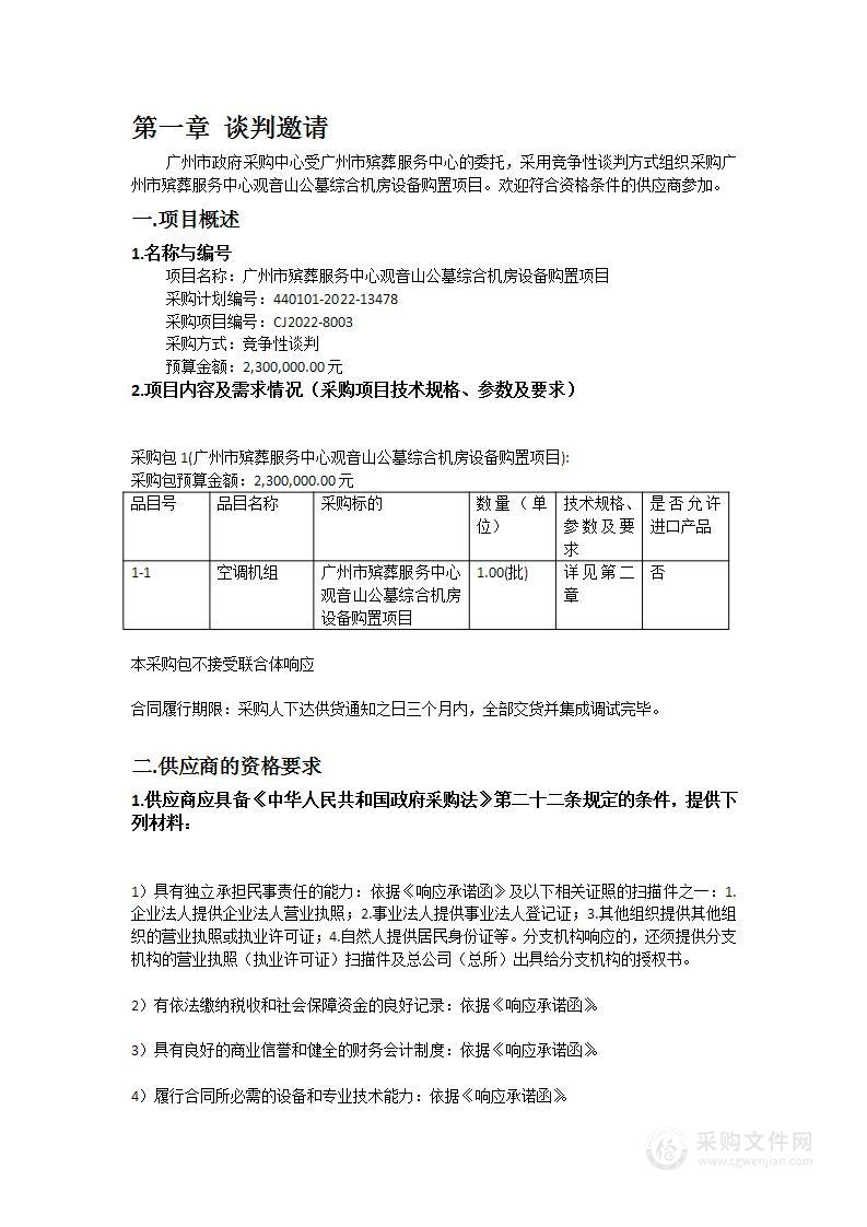 广州市殡葬服务中心观音山公墓综合机房设备购置项目