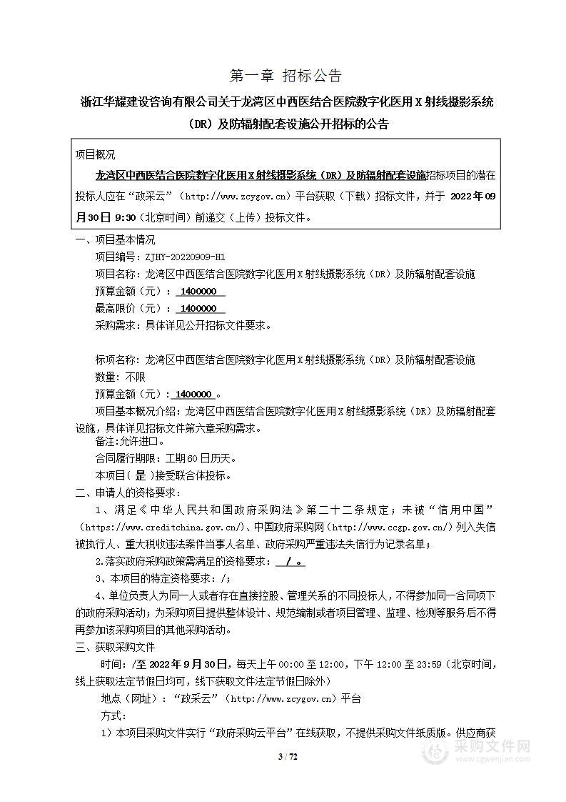 龙湾区中西医结合医院数字化医用X射线摄影系统（DR）