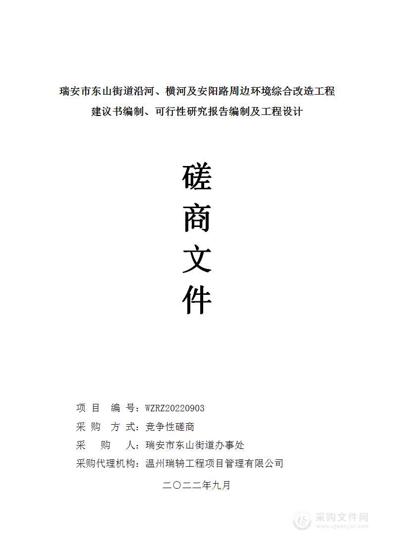 瑞安市东山街道沿河、横河及安阳路周边环境综合改造工程建议书编制、可行性研究报告编制及工程设计