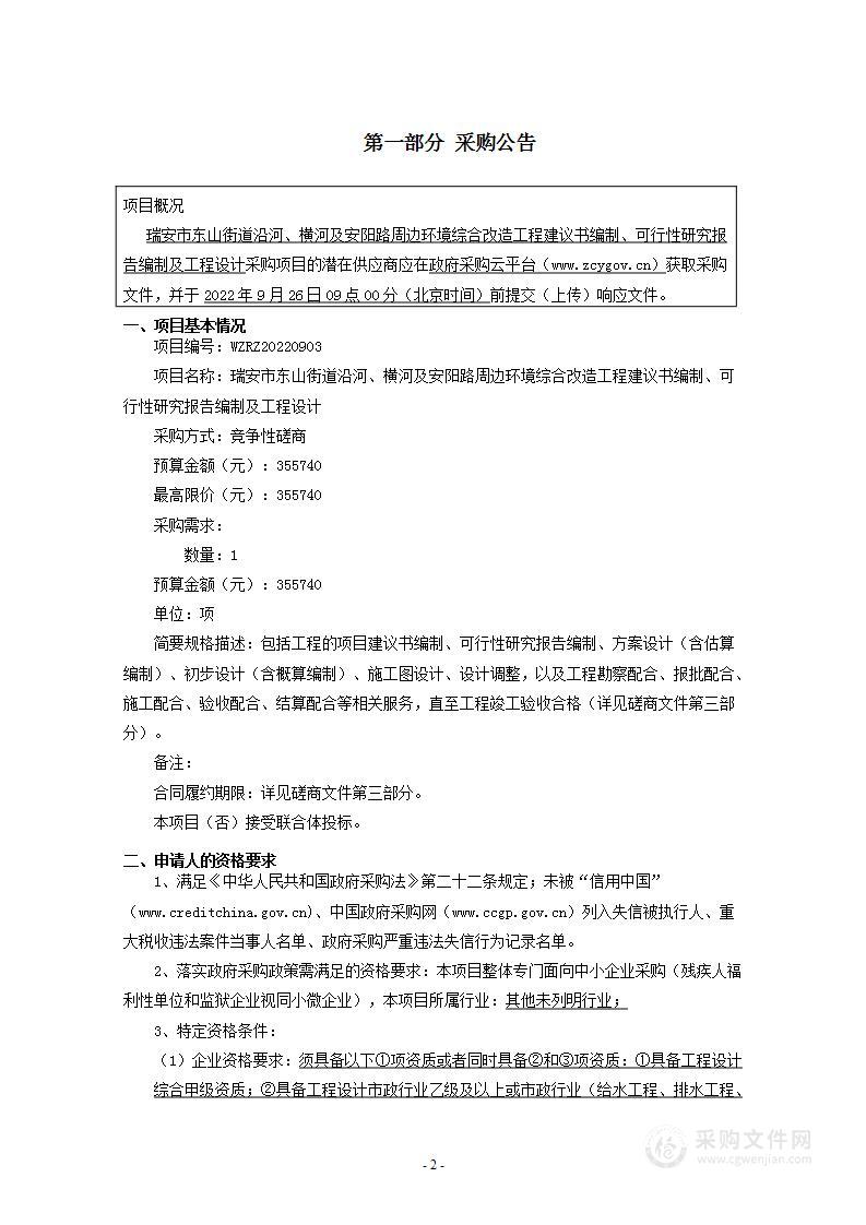 瑞安市东山街道沿河、横河及安阳路周边环境综合改造工程建议书编制、可行性研究报告编制及工程设计