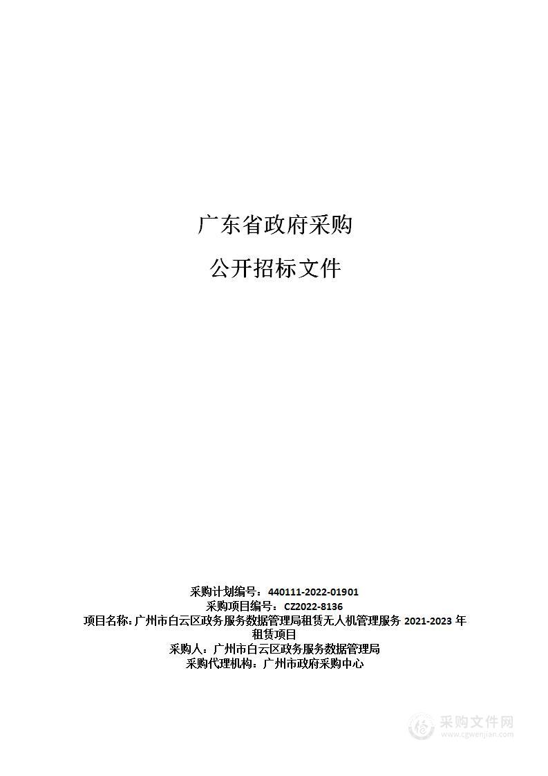 广州市白云区政务服务数据管理局租赁无人机管理服务2021-2023年租赁项目