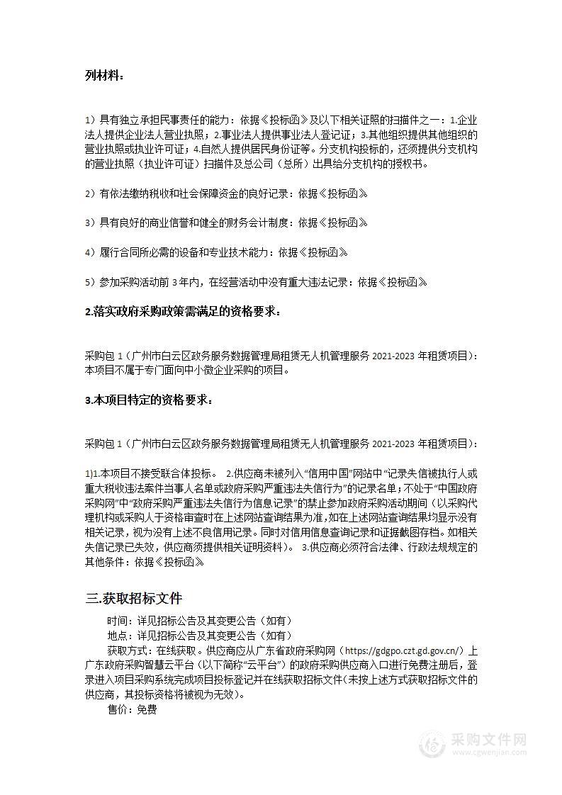 广州市白云区政务服务数据管理局租赁无人机管理服务2021-2023年租赁项目