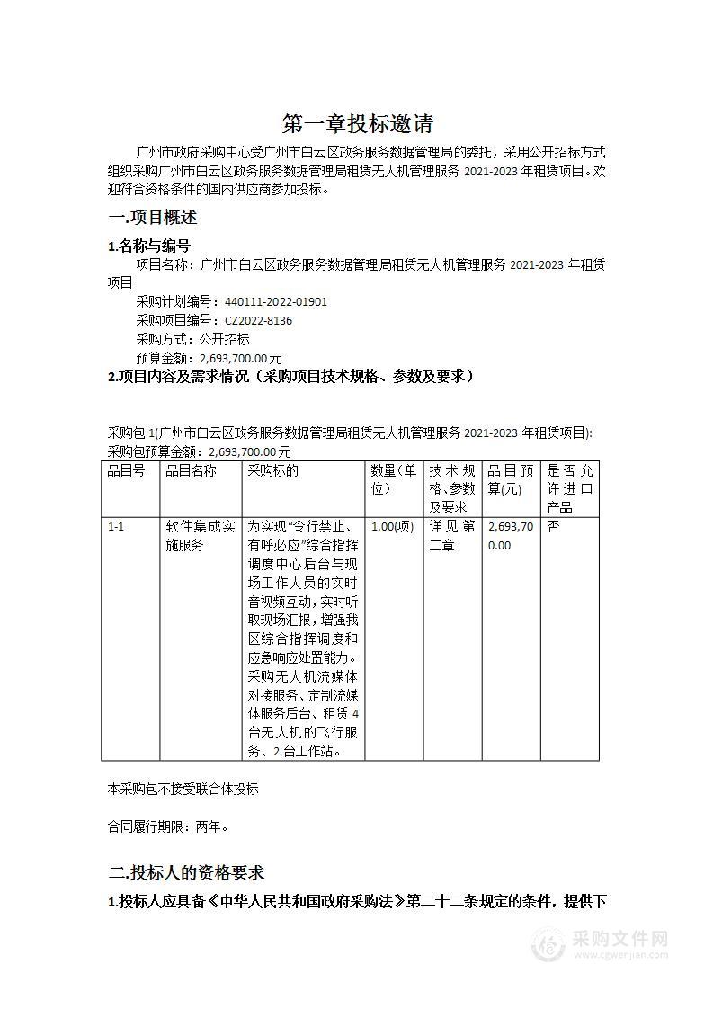 广州市白云区政务服务数据管理局租赁无人机管理服务2021-2023年租赁项目