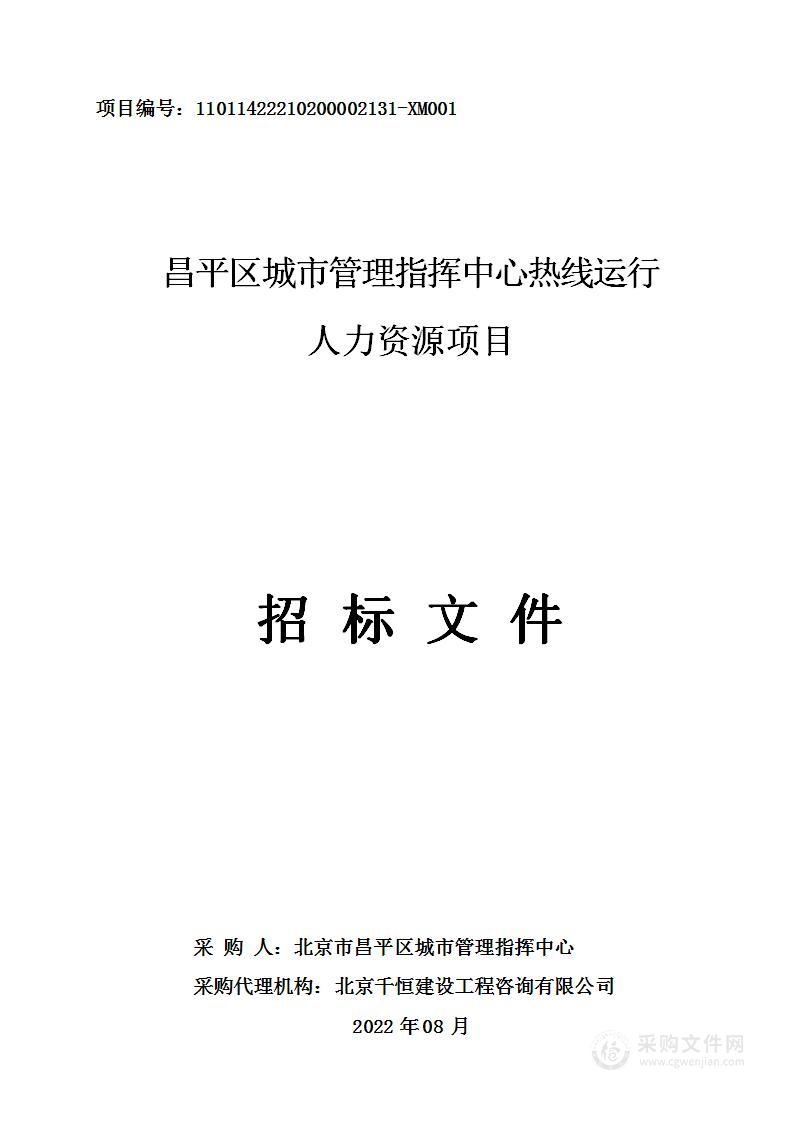 昌平区城市管理指挥中心热线运行人力资源项目