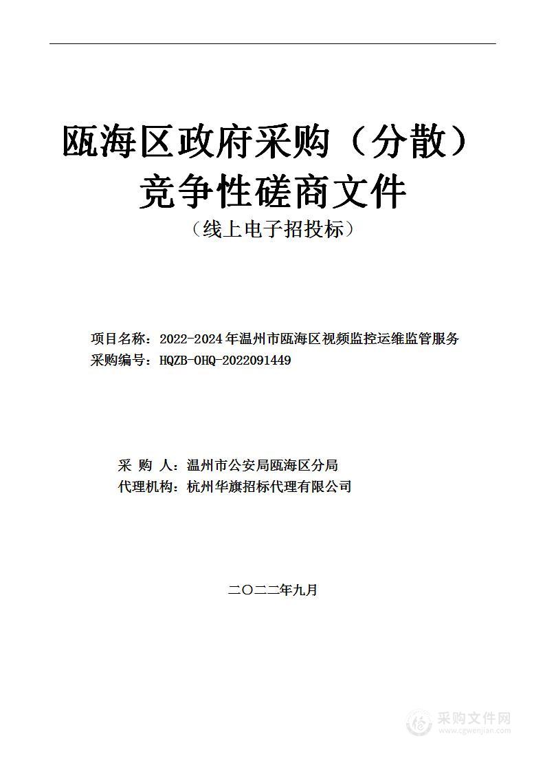 2022-2024年温州市瓯海区视频监控运维监管服务