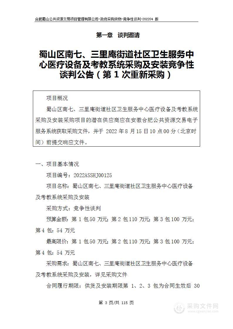 蜀山区南七、三里庵街道社区卫生服务中心医疗设备及考教系统采购及安装