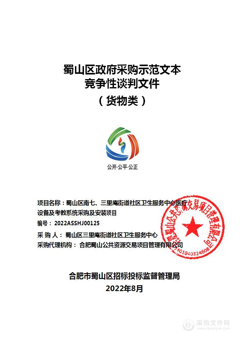 蜀山区南七、三里庵街道社区卫生服务中心医疗设备及考教系统采购及安装