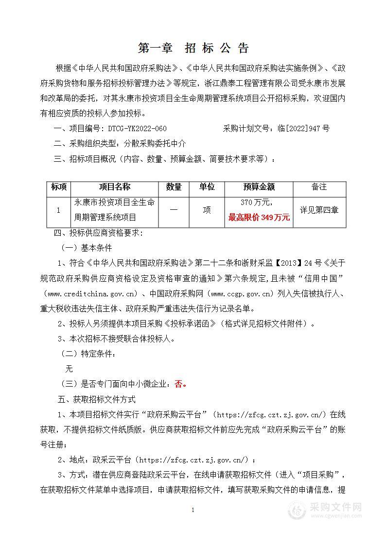 永康市投资项目全生命周期管理系统项目