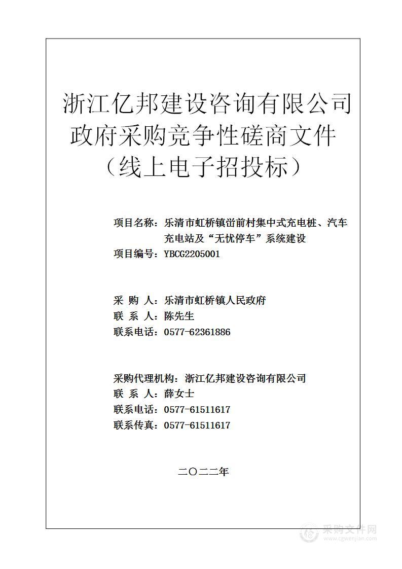 乐清市虹桥镇峃前村集中式充电桩、汽车充电站及“无忧停车”系统建设