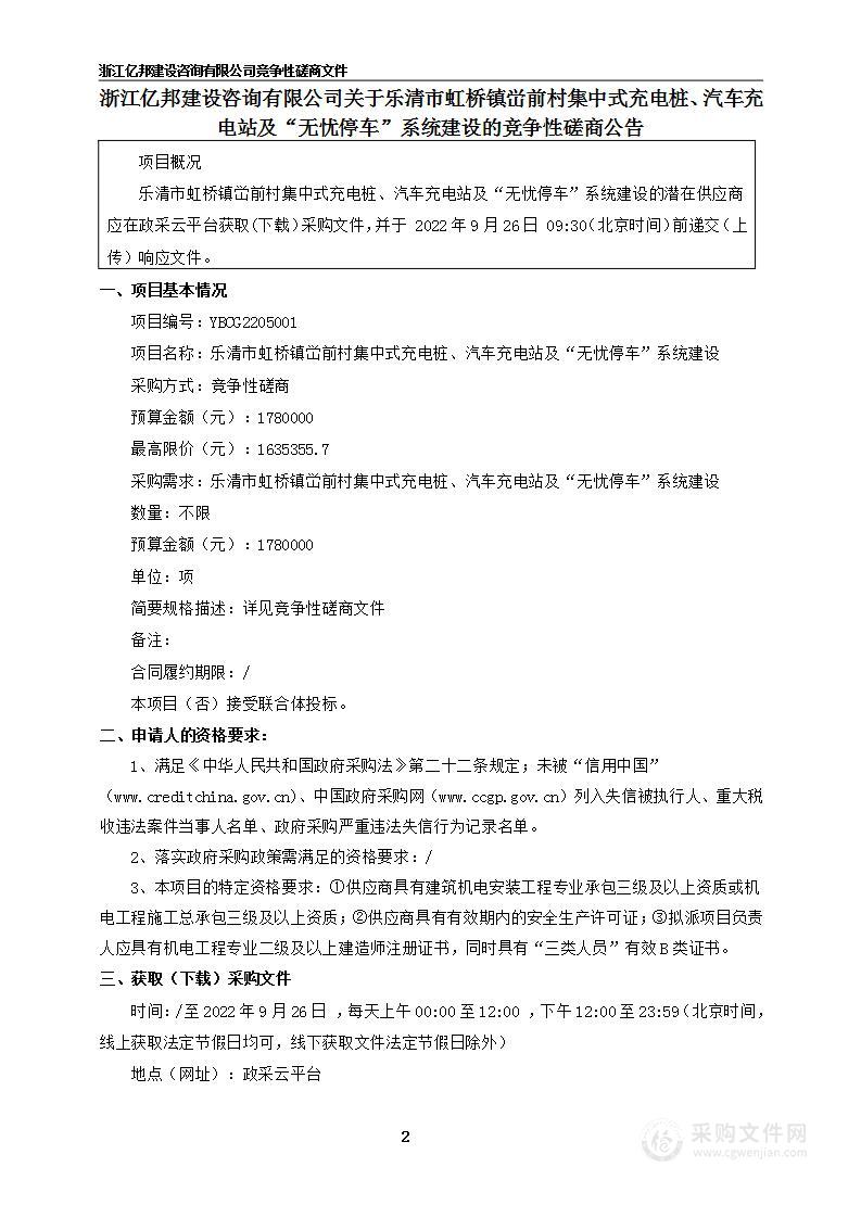 乐清市虹桥镇峃前村集中式充电桩、汽车充电站及“无忧停车”系统建设