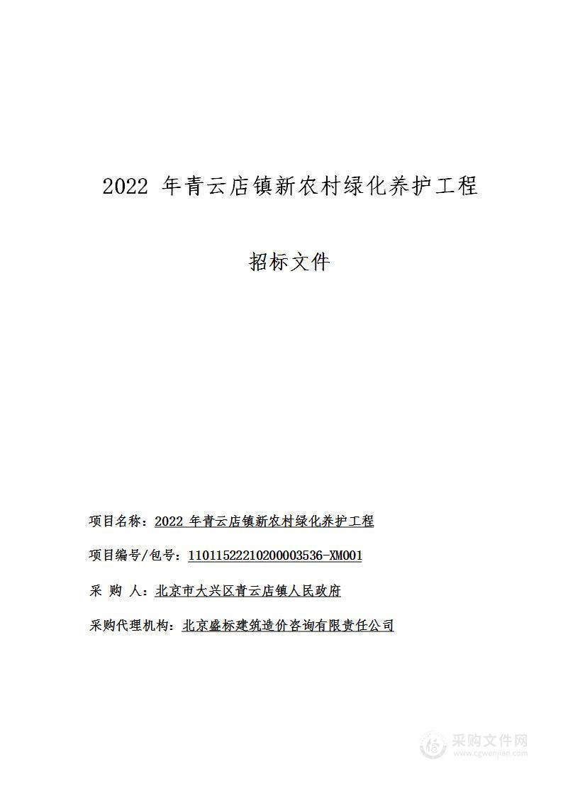 2022年青云店镇新农村绿化养护工程