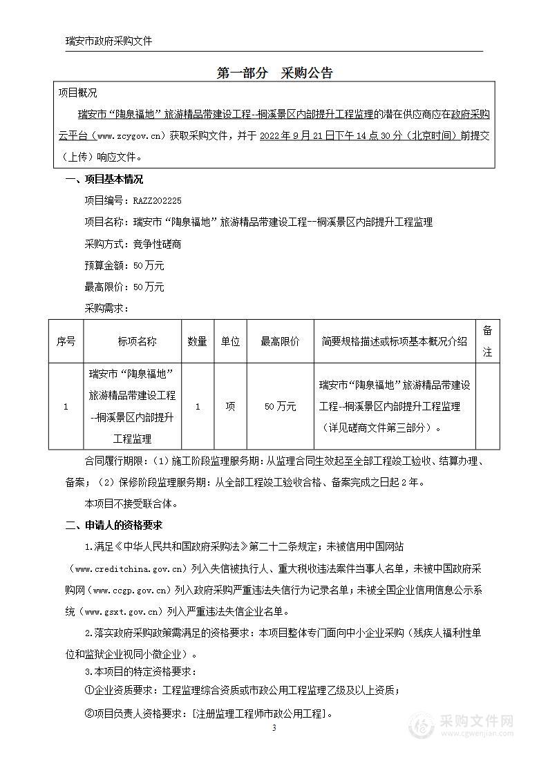 瑞安市“陶泉福地”旅游精品带建设工程--桐溪景区内部提升工程监理