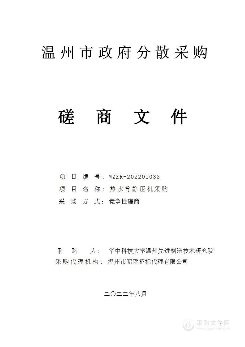 华中科技大学温州先进制造技术研究院热水等静压机采购