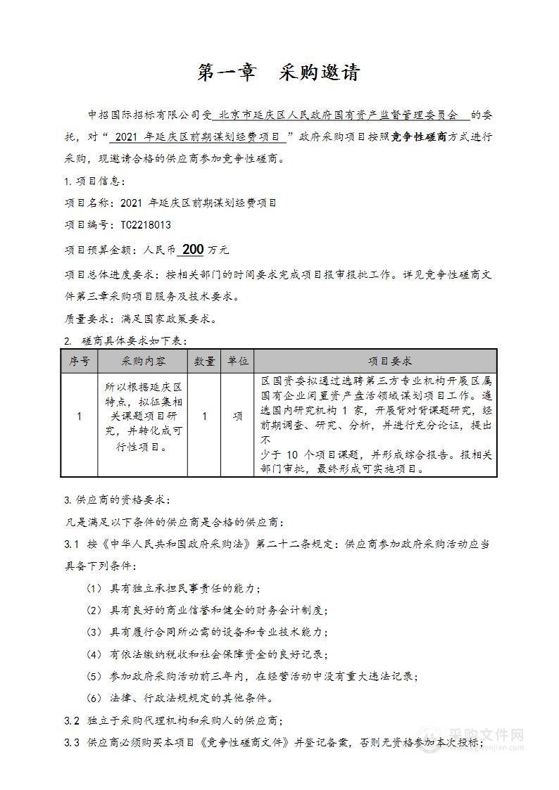 2021年延庆区前期谋划经费项目