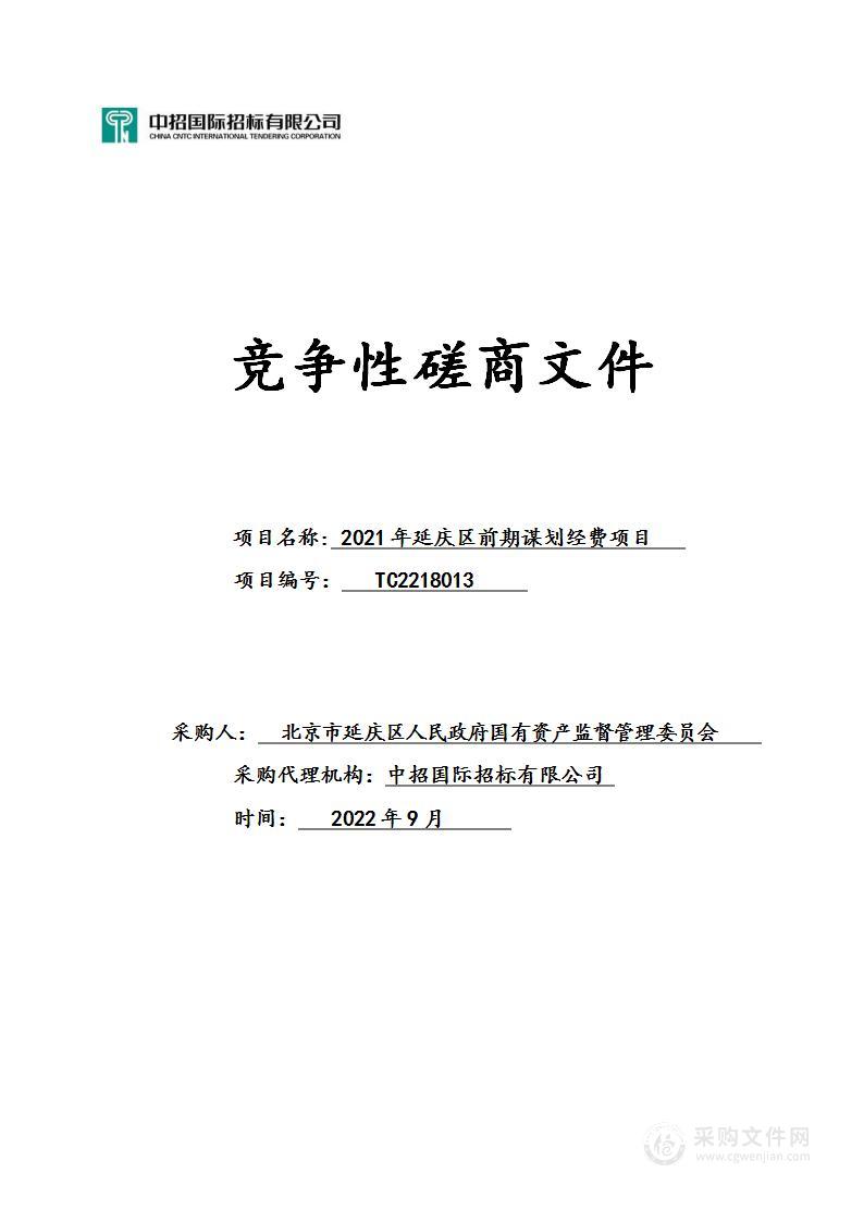 2021年延庆区前期谋划经费项目