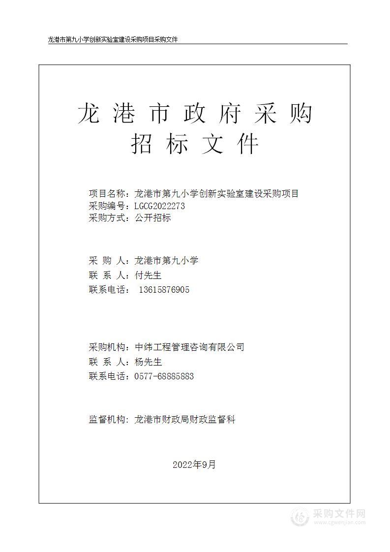 龙港市第九小学创新实验室建设采购项目