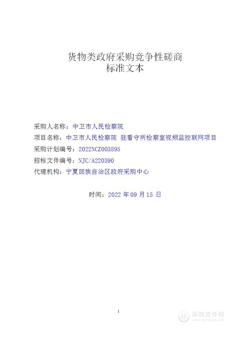 中卫市人民检察院 驻看守所检察室视频监控联网项目