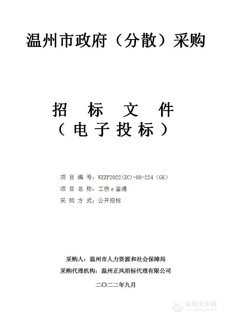 温州市人力资源和社会保障局工伤e鉴通项目